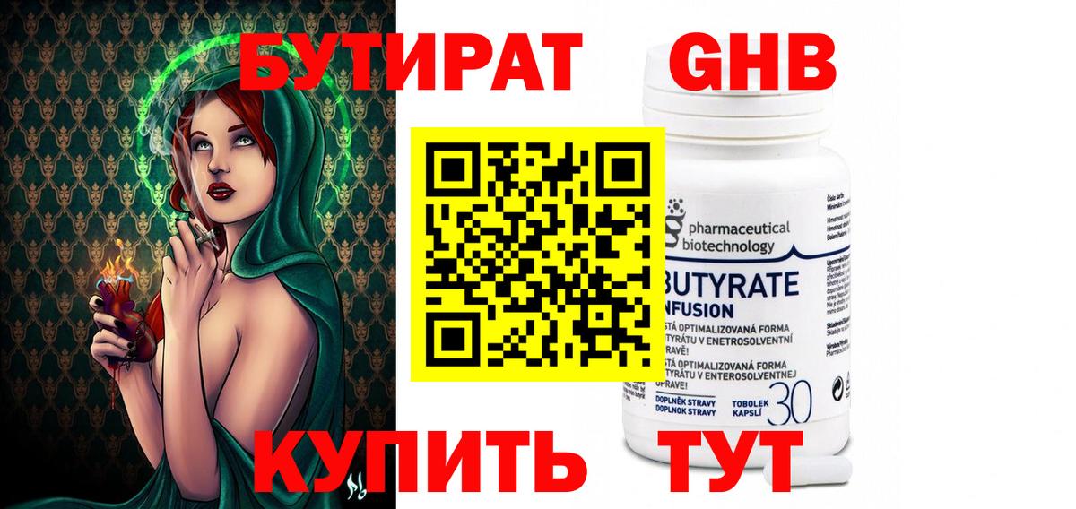 БУТИРАТ  Вход с VPN  Кизилюрт  Бутират бутандиол 